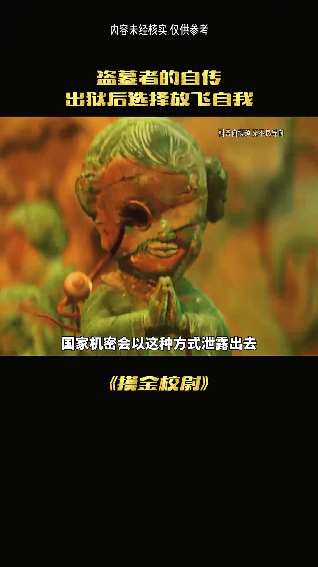 盗墓者的自传提前暴露出国家机密