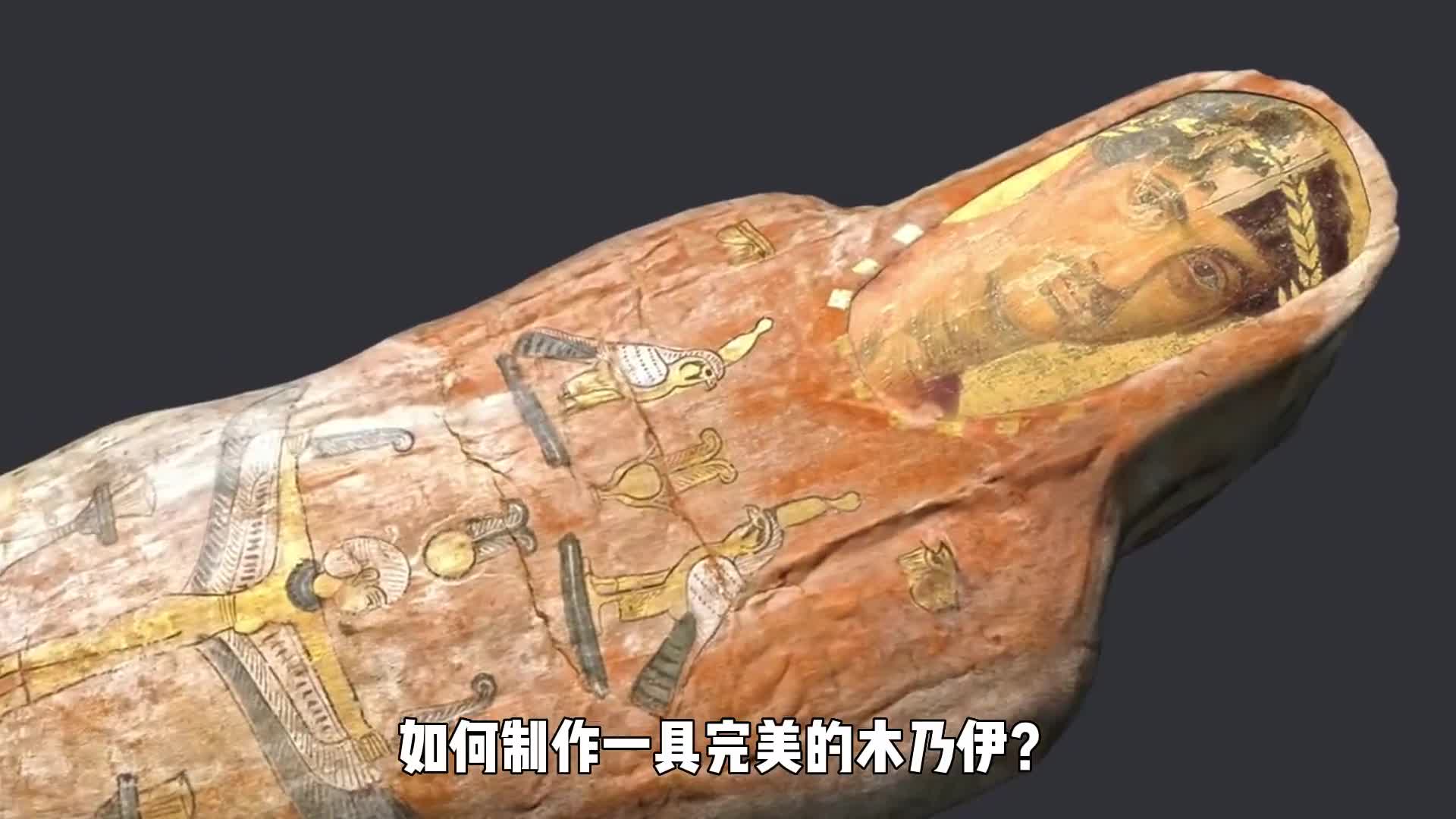如何制作一具完美的木乃伊整个流程看起来有点似曾相识