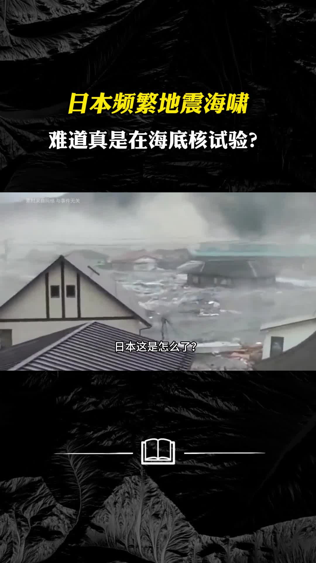 日本这是怎么了频繁地震海啸难道真是在海底核试验