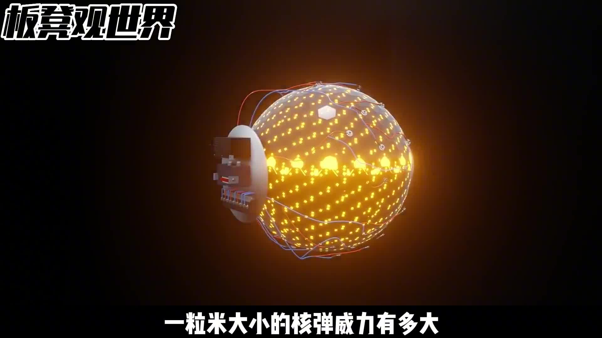 米粒大小的核弹威力有多大