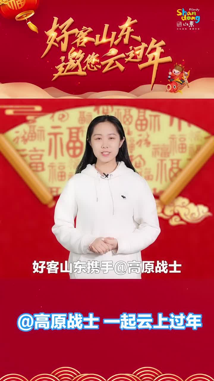 好客山东携手高原战士邀请边防官兵云上过大年就地过年幸福不减