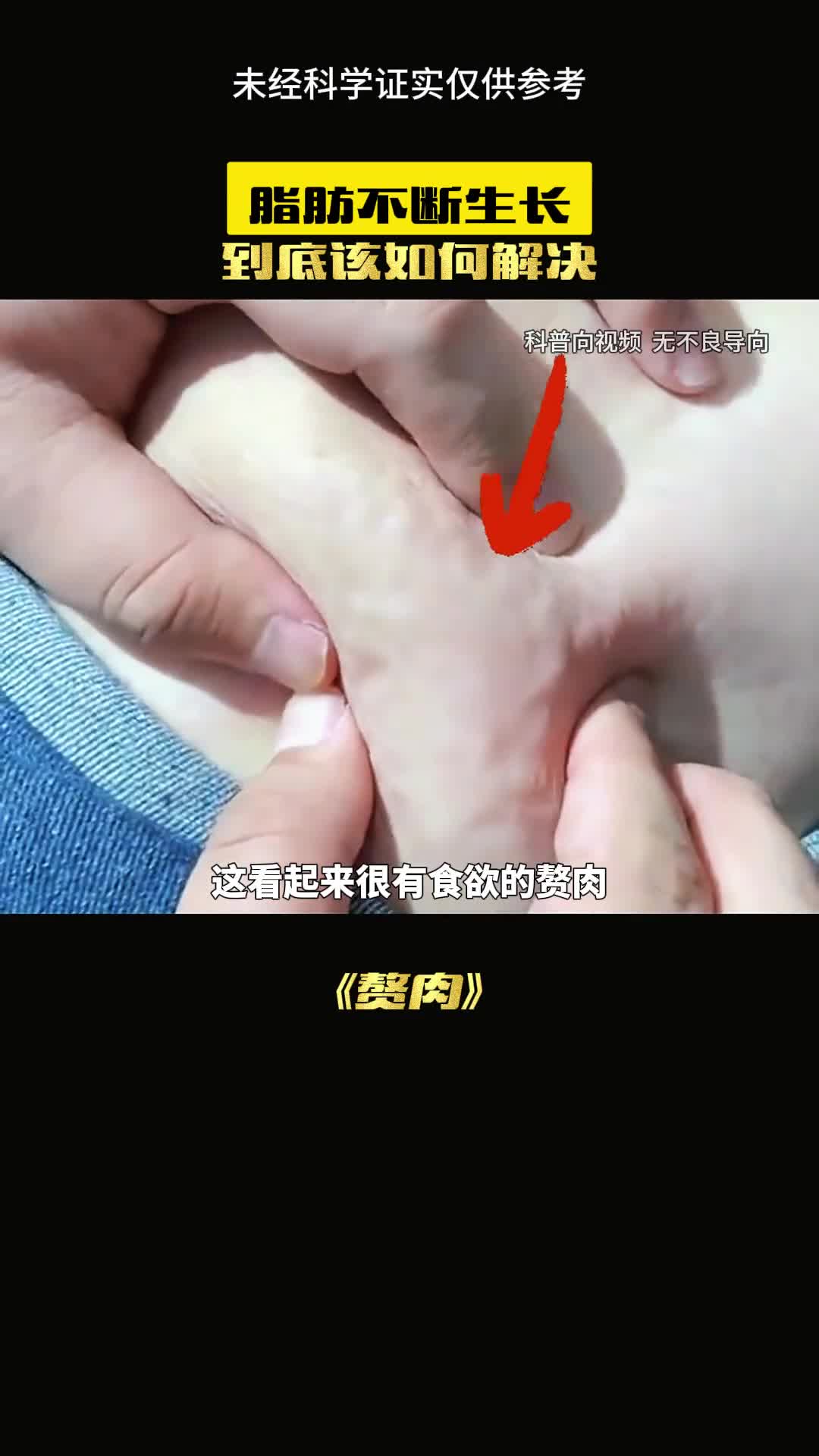 肚子下面的脂肪你见过吗