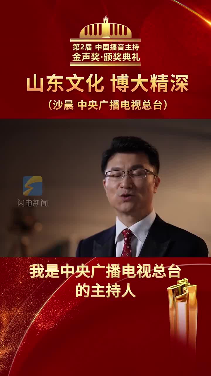 中央广播电视总台主持人第2届中国播音主持金声奖主持人沙晨表示山东文化博大精深金声奖的金声二字就来自于曲阜孔庙进门后的第一个匾额上金声玉振山东是我们中国人的文化根脉之一