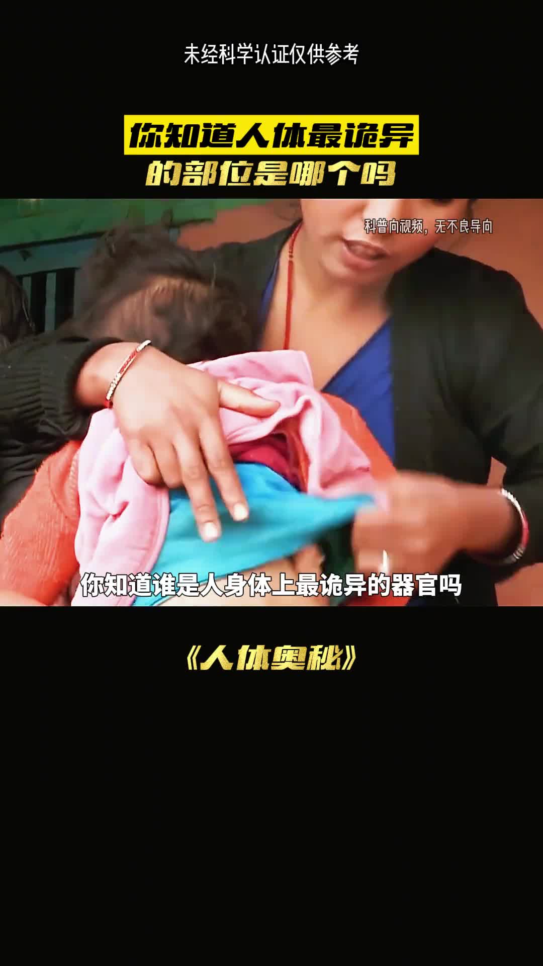 你知道谁是人身体最诡异的器官吗