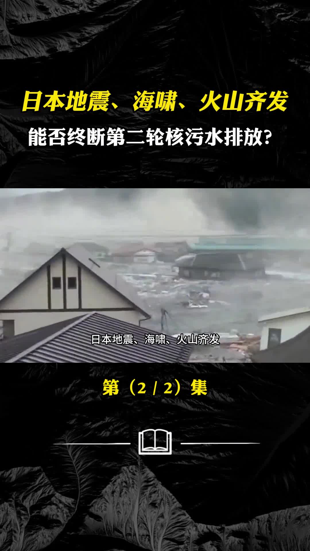 日本地震海啸火山齐发能否终断第二轮核污水排放