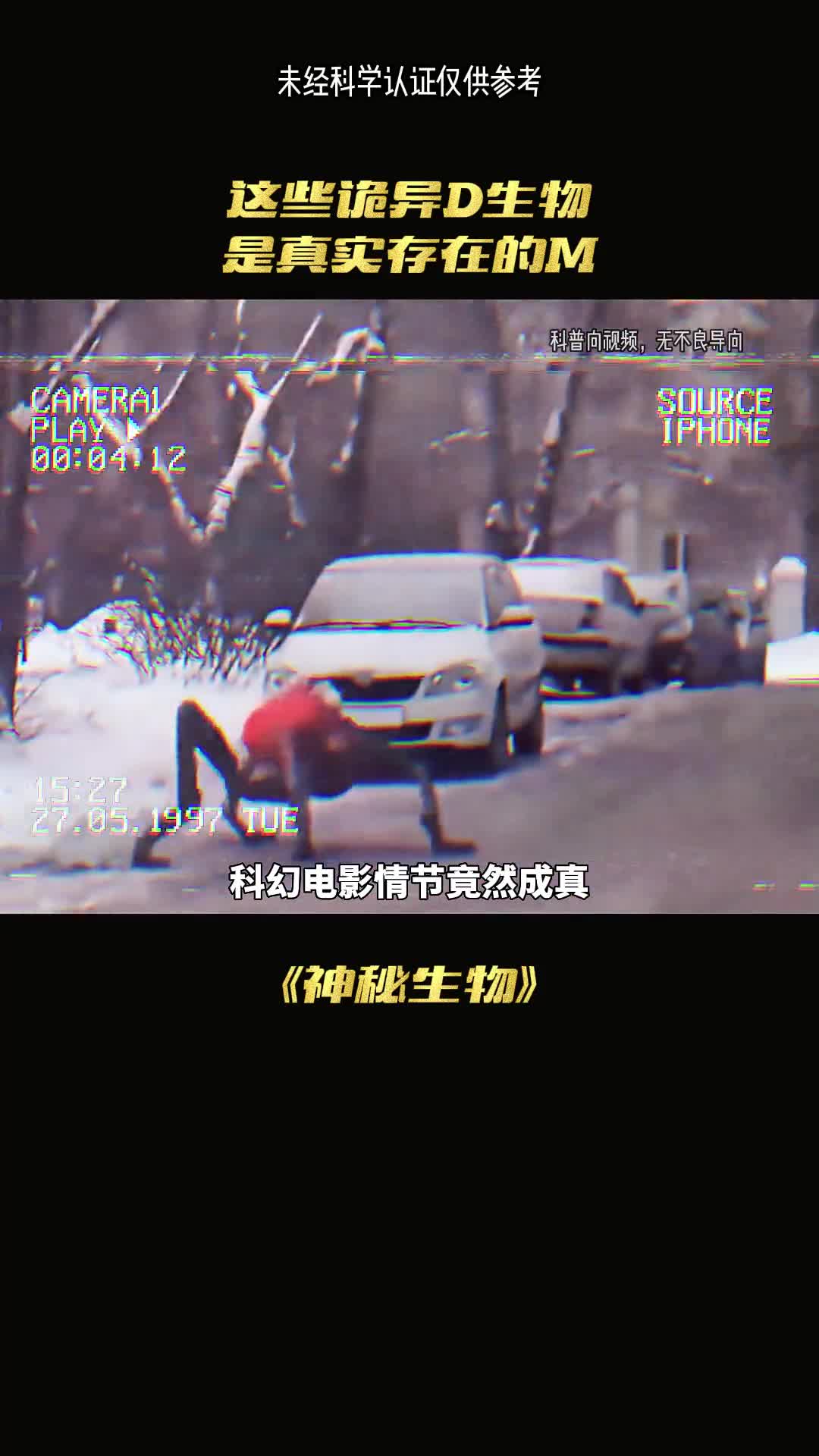 神秘生物纷纷现身