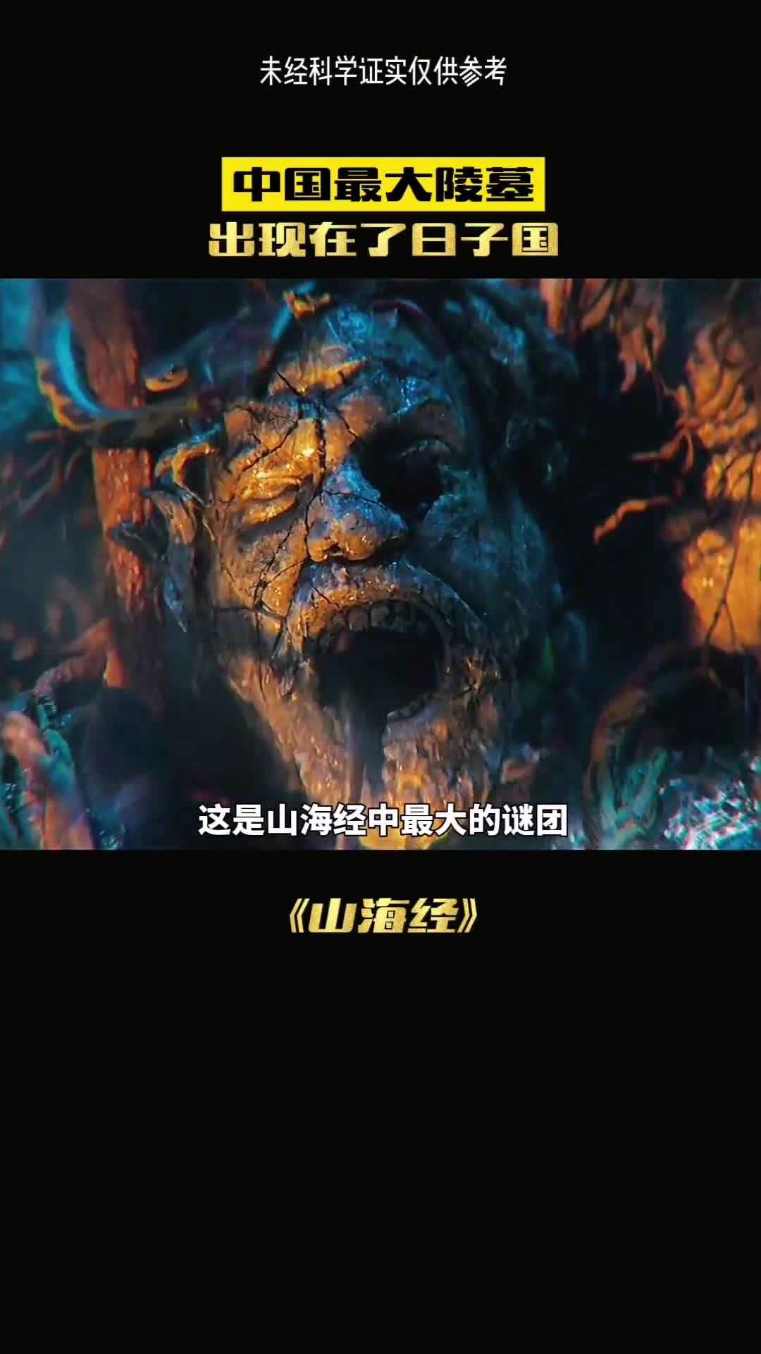 徐福东渡之谜和山海经有何联系呢