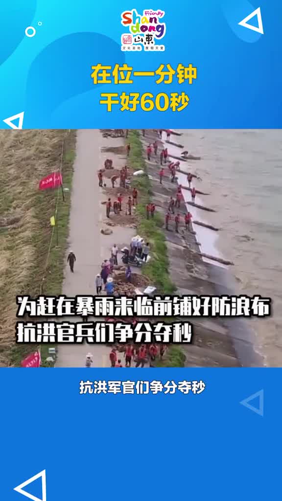 在位一份钟干好60秒抗洪官兵们争分夺秒加油