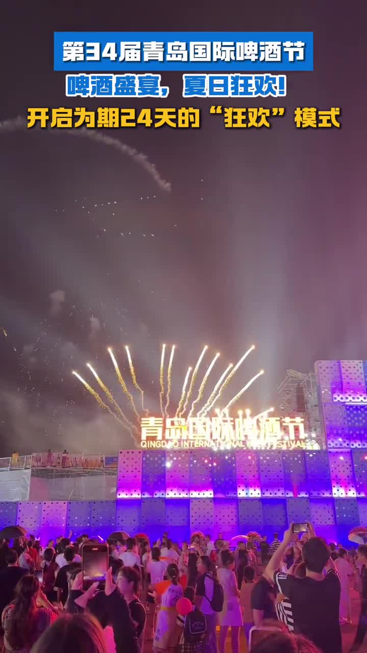 啤酒盛宴夏日狂欢第34届青岛国际啤酒节盛大开幕开启为期24天的狂欢模式