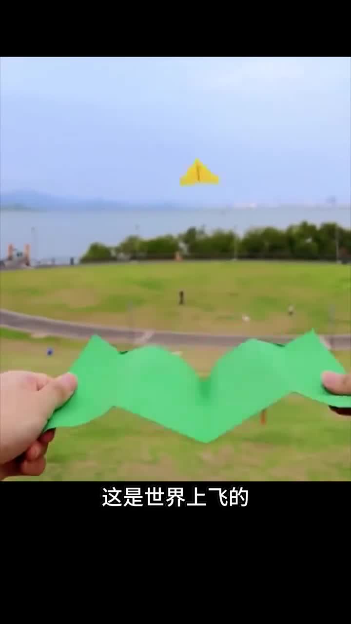 世界上最快的纸飞机