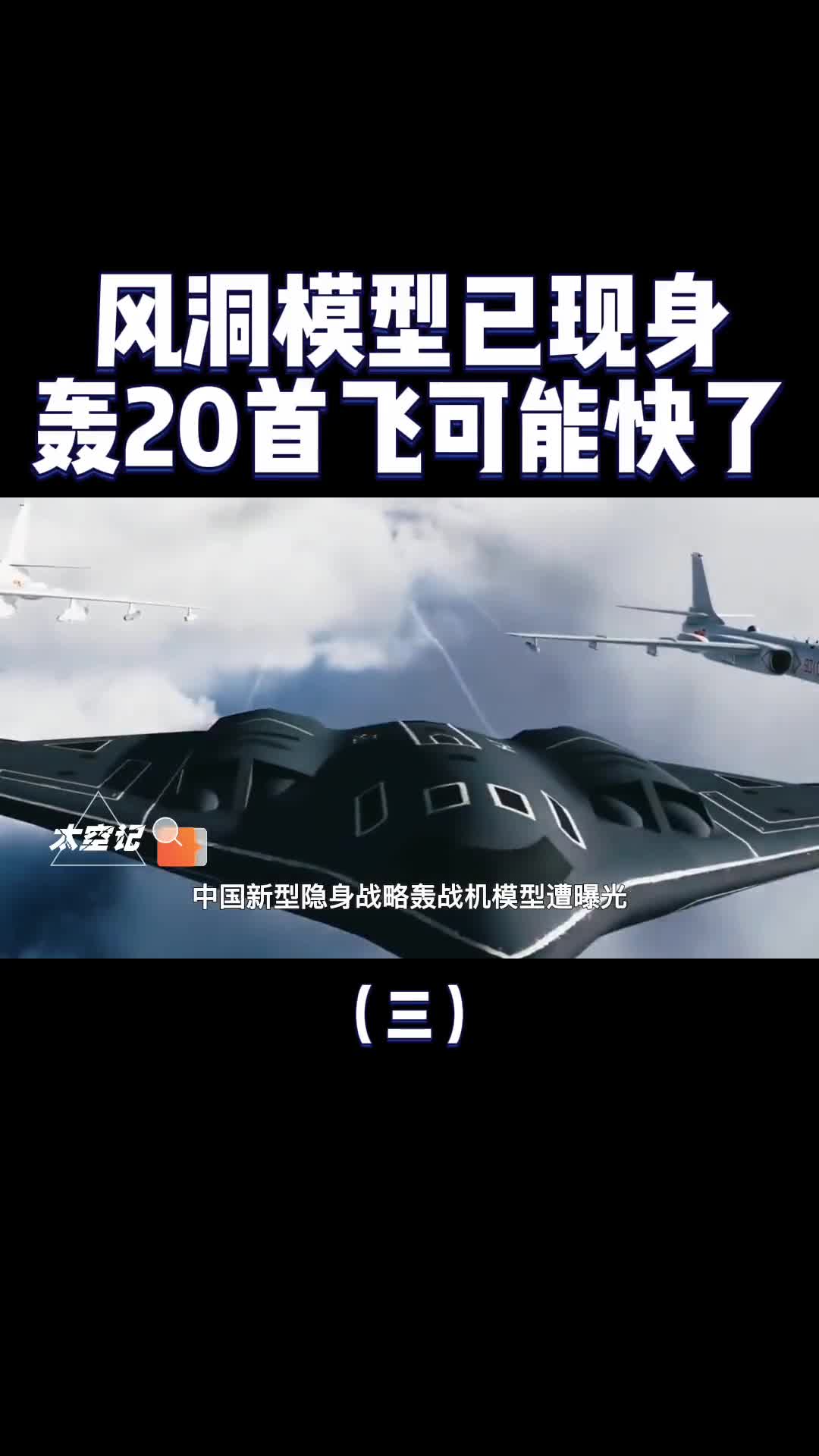 轰20首飞快了风洞模型已现身变动尾翼成最大亮点