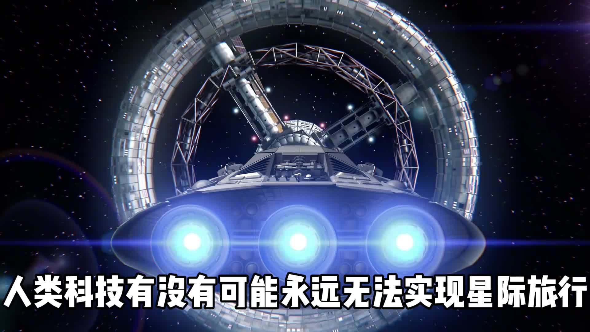 人类能实现星际旅行吗星际旅行难在哪