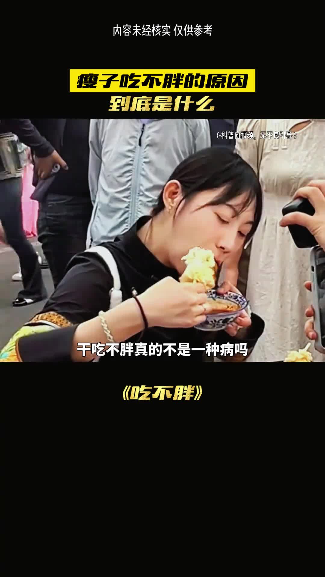 这就是吃不胖的原因