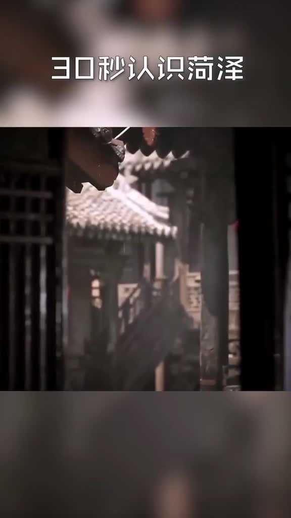 30秒带你认识菏泽