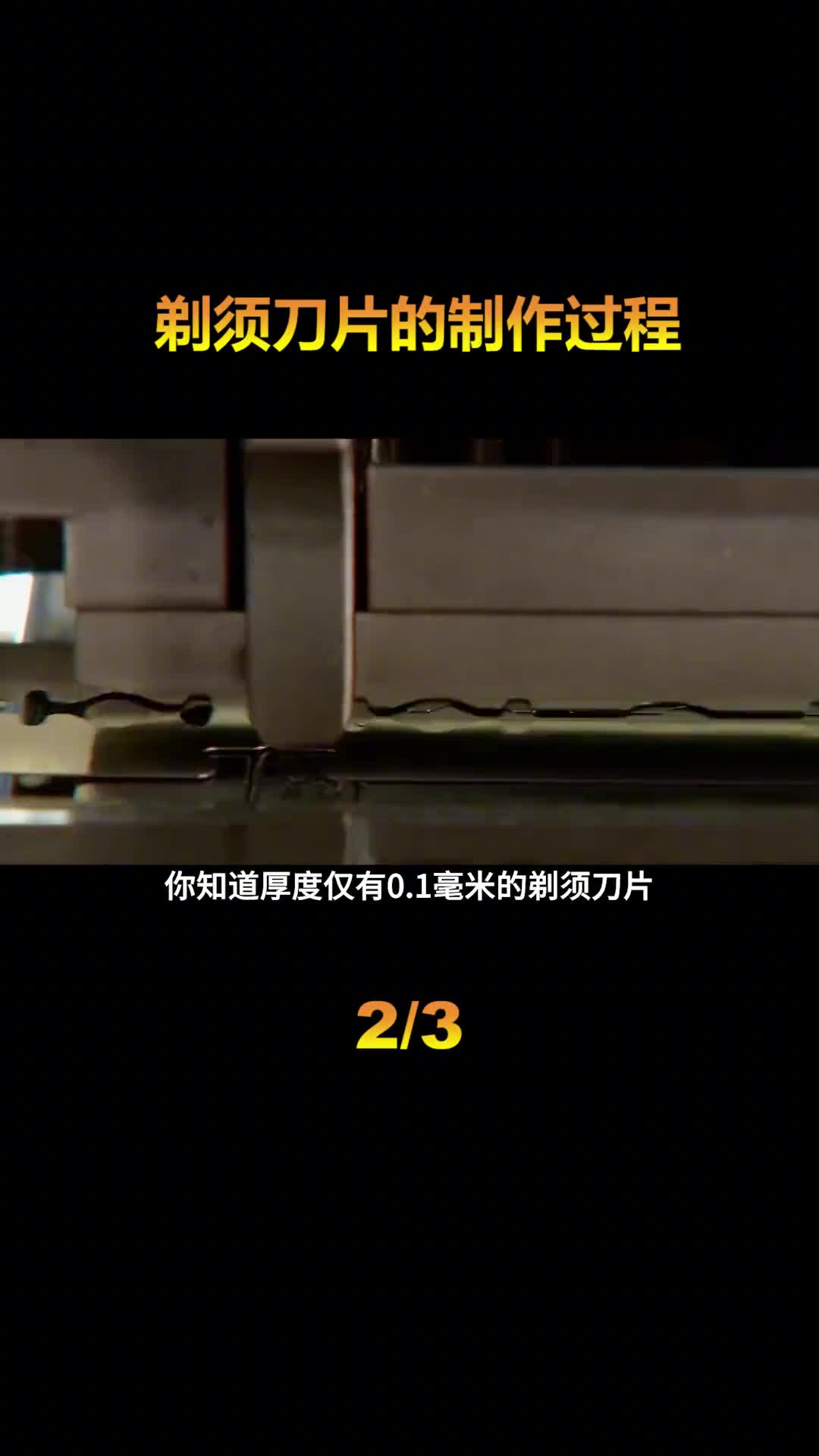 剃须刀片是如何制造的厚度3米的大钢板冲压到仅有01毫米