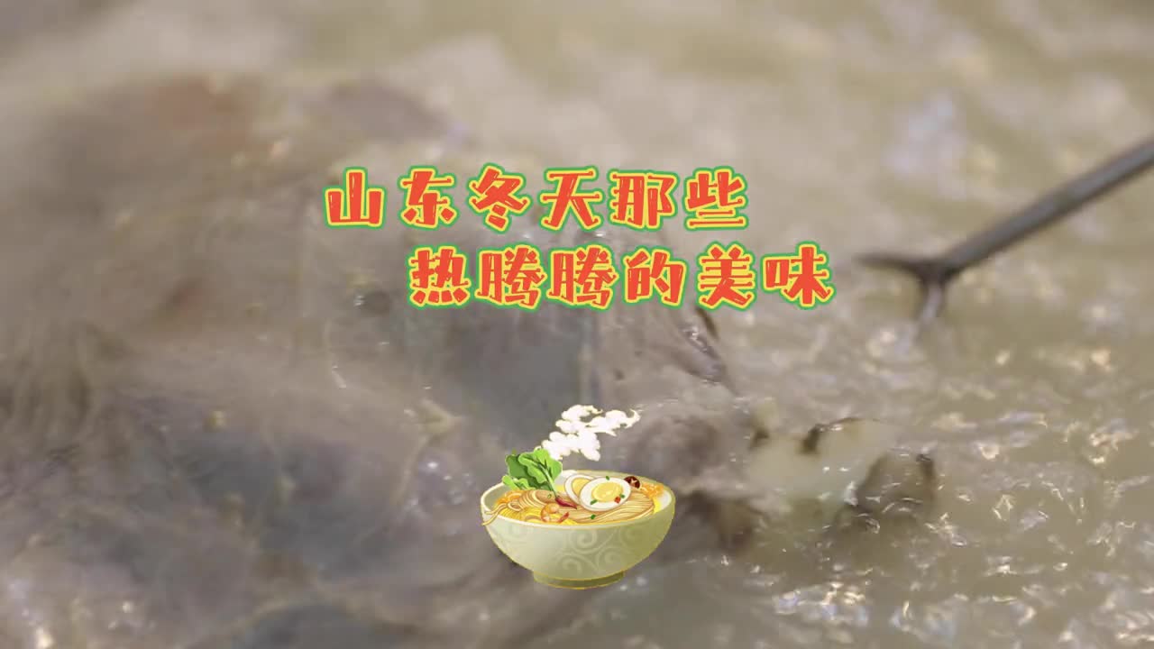 寒冷的冬天吃什么最舒服当然是喝一口热气腾腾的汤啊山东的这些汤菜汤鲜味美回味无穷是你怀念的味道