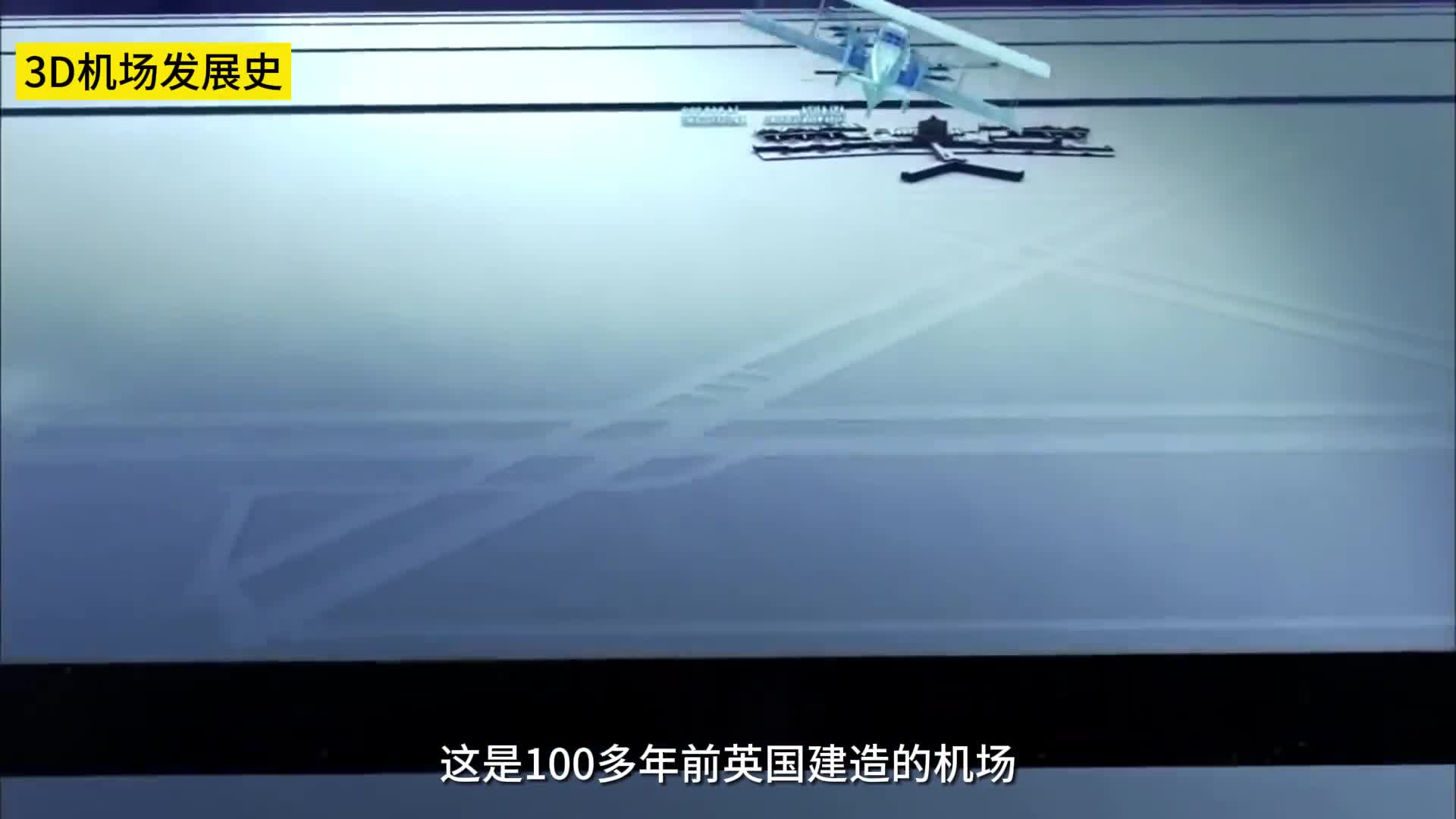100多年前机场是如何建造的带你看机场的发展史和运行细节
