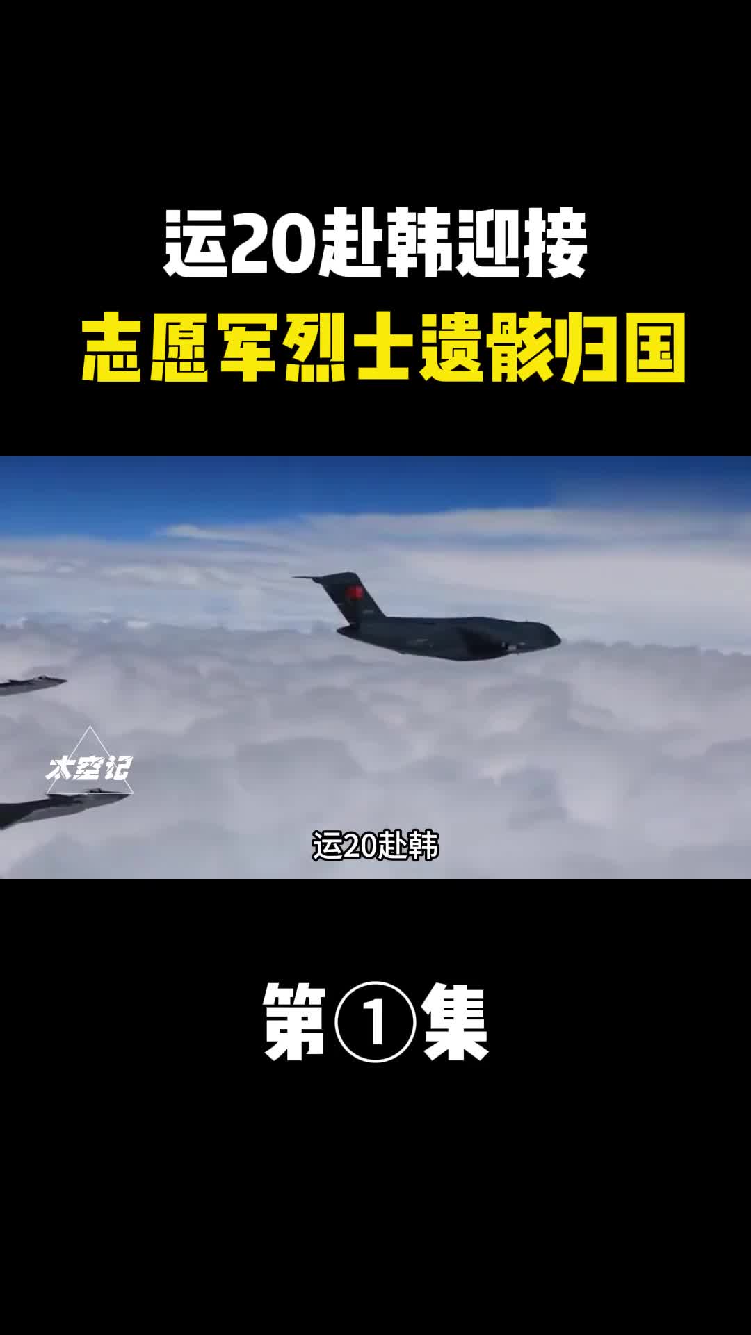 运20赴韩迎接第十一批志愿军烈士遗骸归国