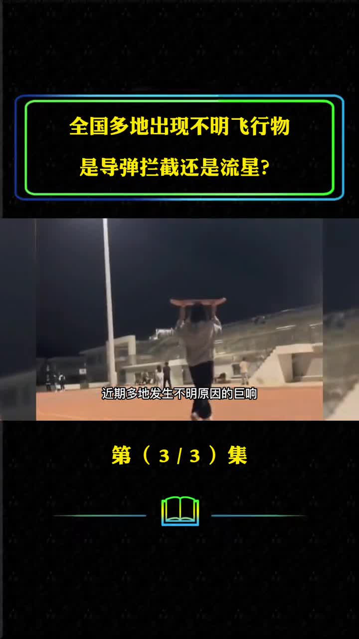 全国多地出现不明飞行物是导弹拦截还是流星流星会砸到人吗