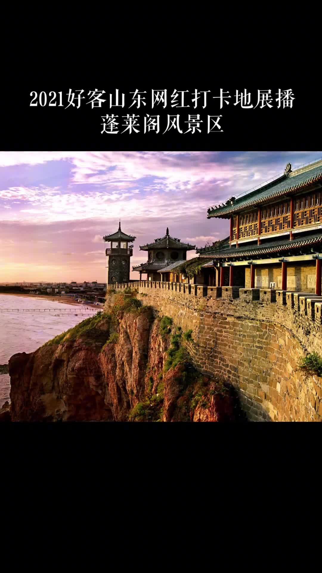 人间仙境大美蓬莱阁