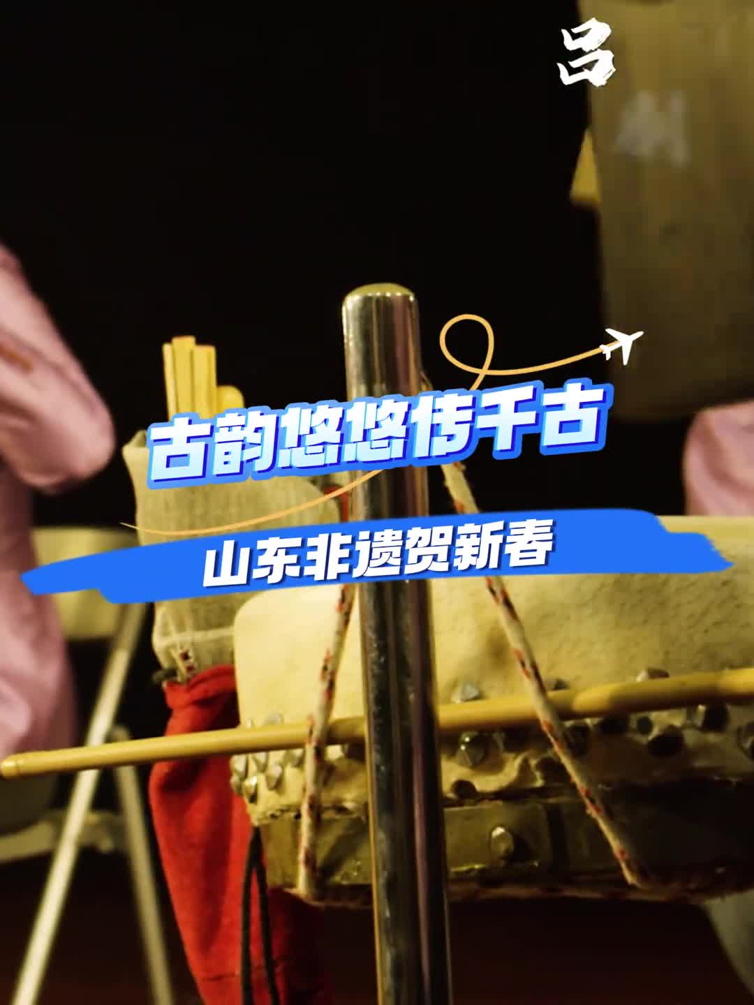 古韵悠悠传千古山东非遗贺新春