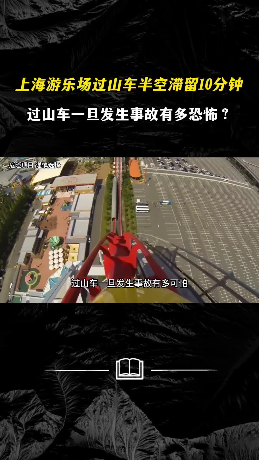 上海游乐场过山车半空滞留10分钟一旦发生事故有多恐怖