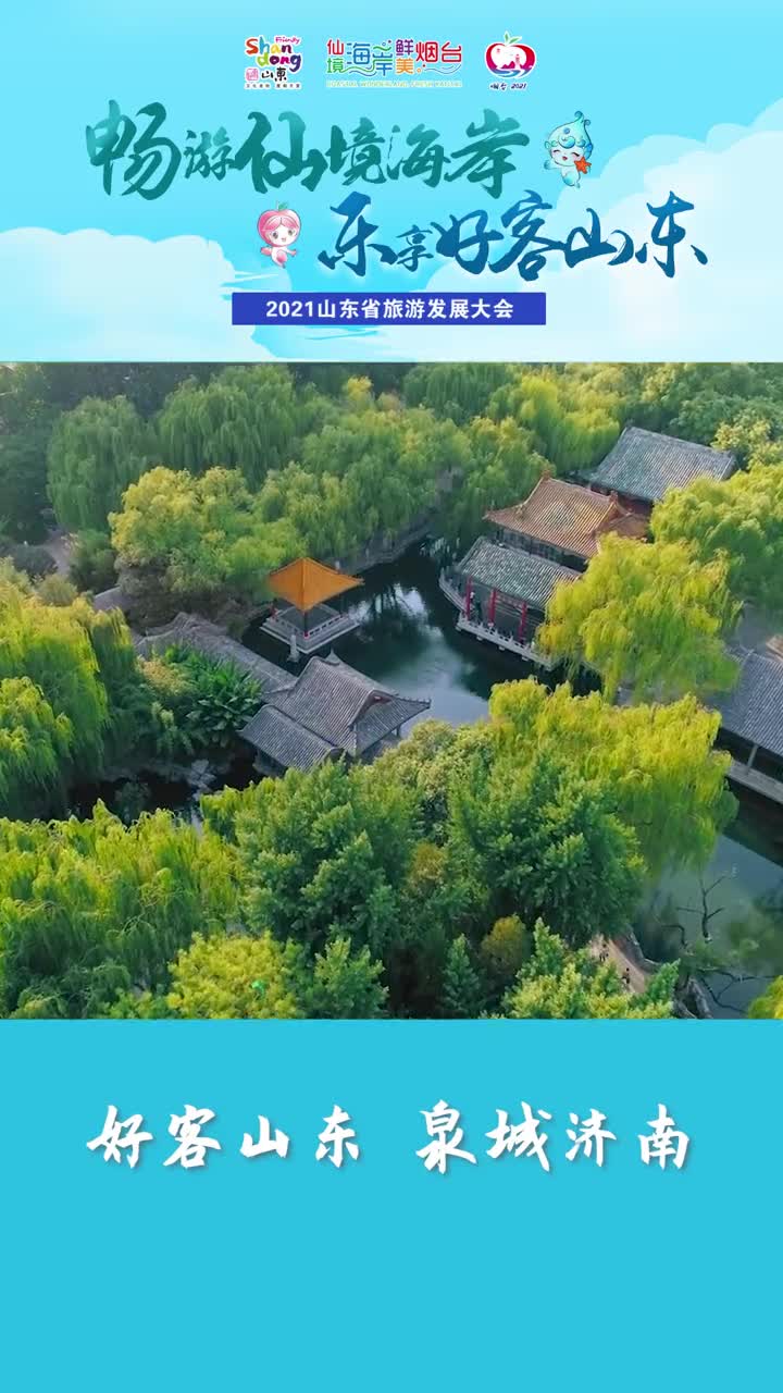 2021山东省旅游发展大会即将来袭泉城济南与您一起共迎盛会倒计时9天
