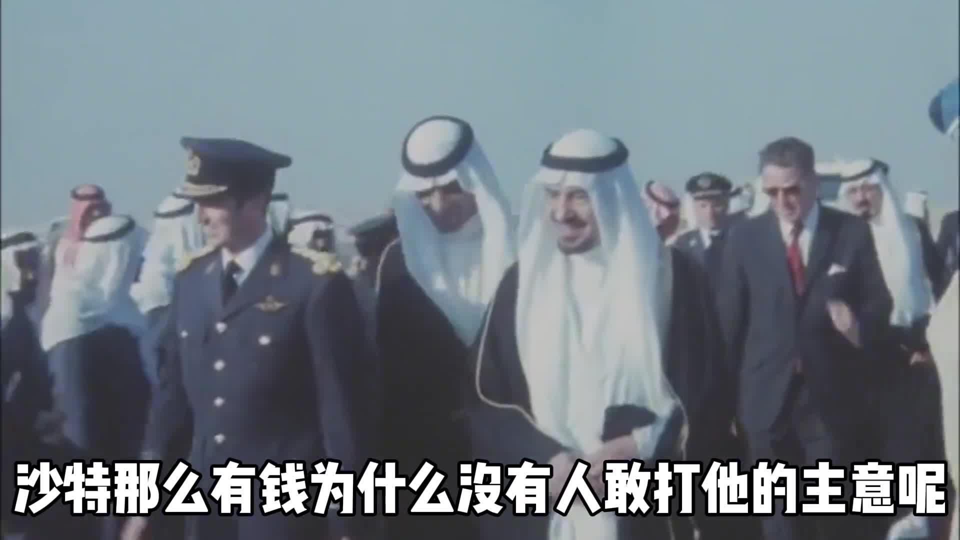 沙特那么有钱为什么没人敢打他的主意