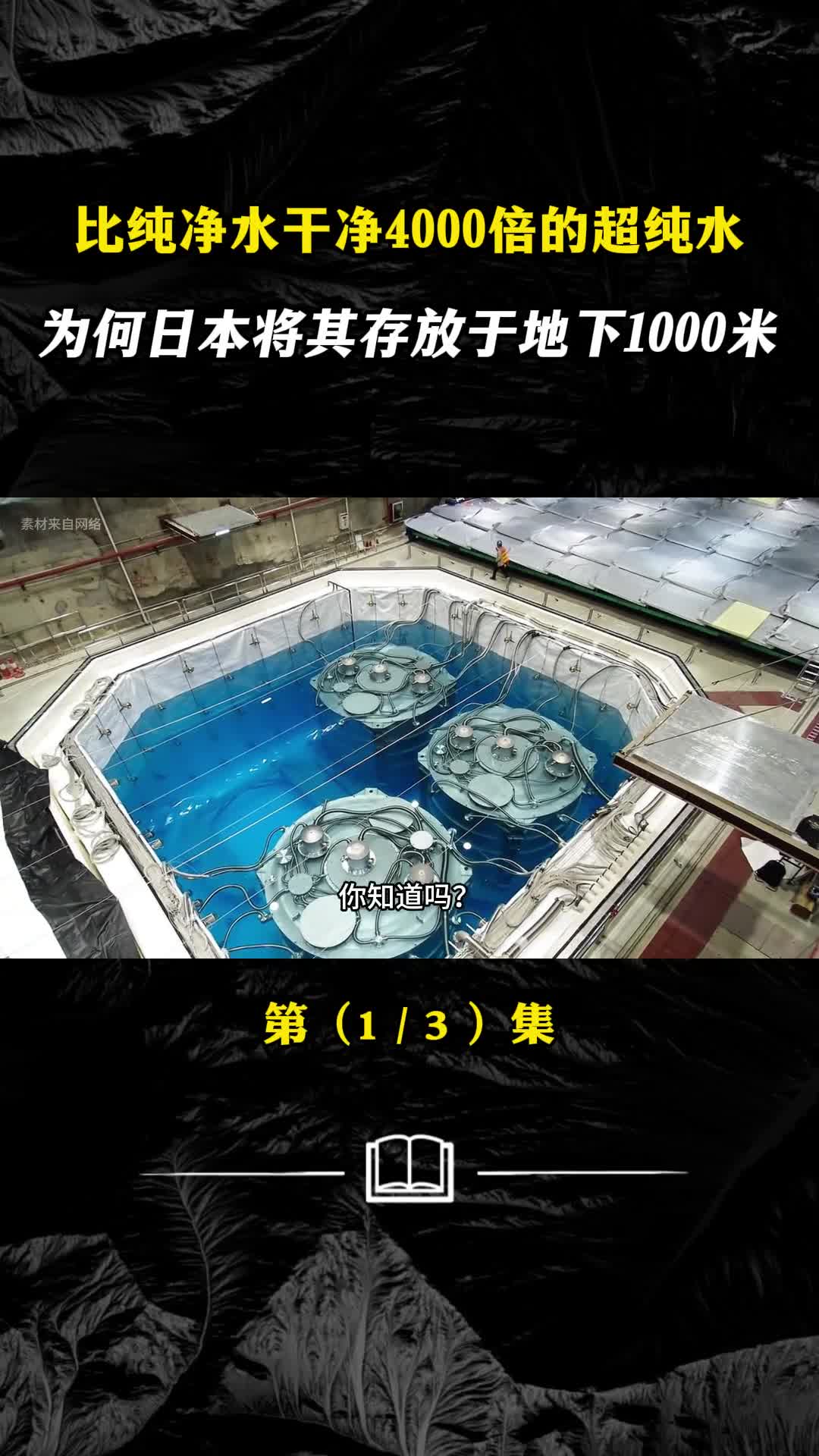 比纯净水干净4000倍的超纯水为何日本存放地下1000米