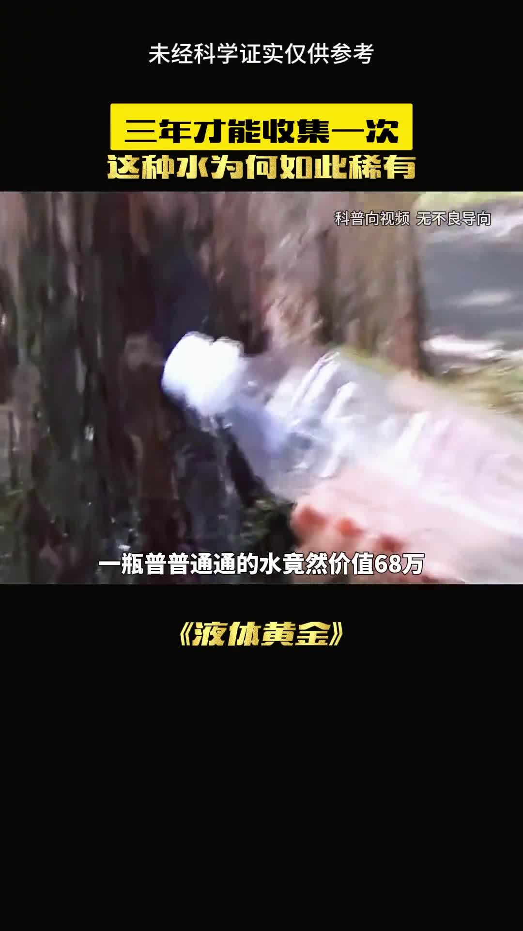 究竟是什么水能价值这么昂贵