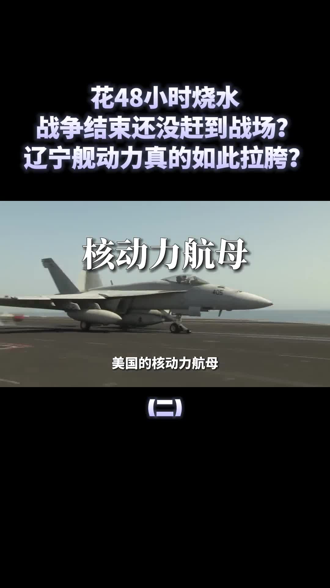 花48小时烧水才能启动辽宁舰真的有这么拉胯吗