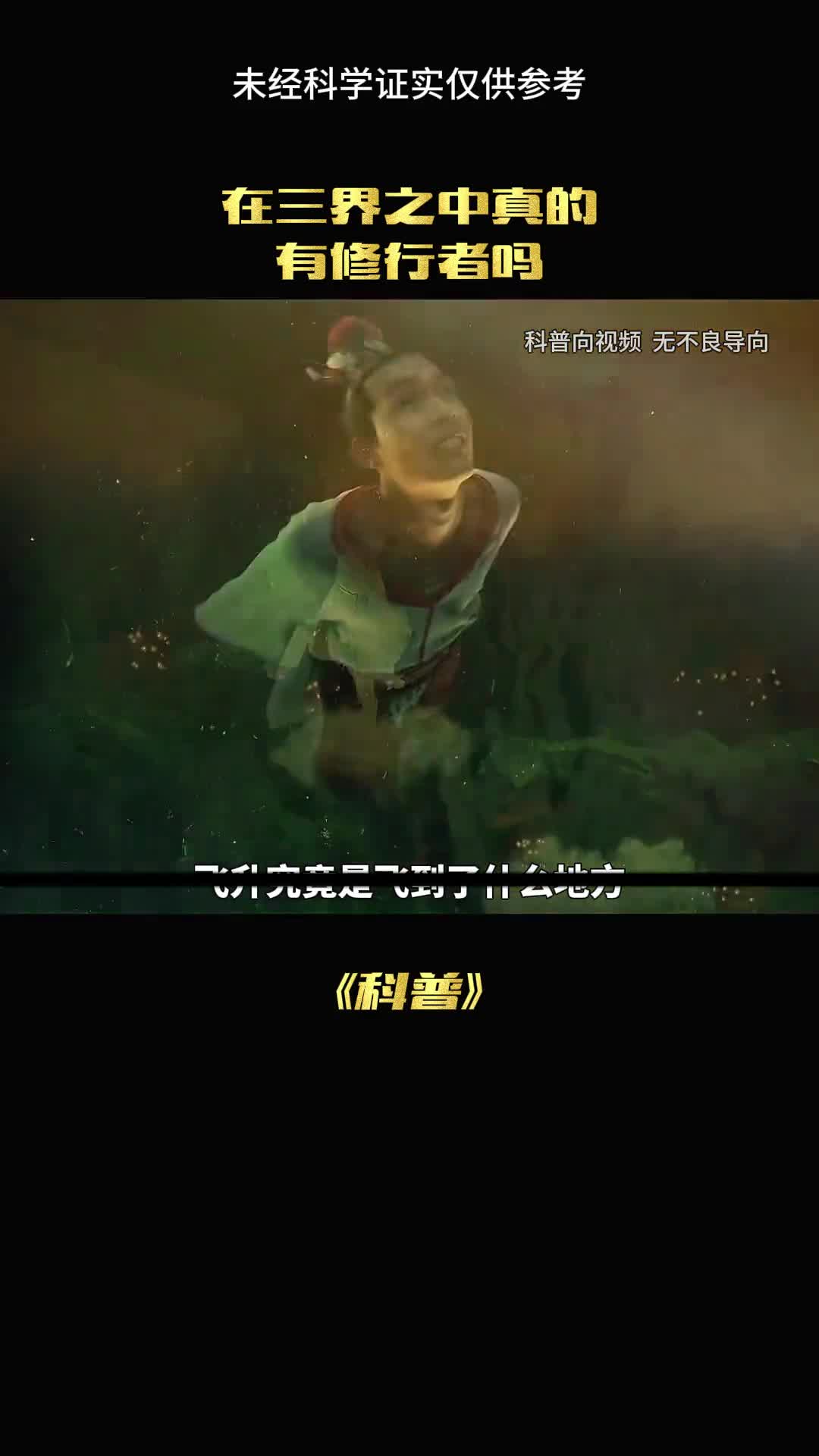 飞升真的可以羽化成仙吗