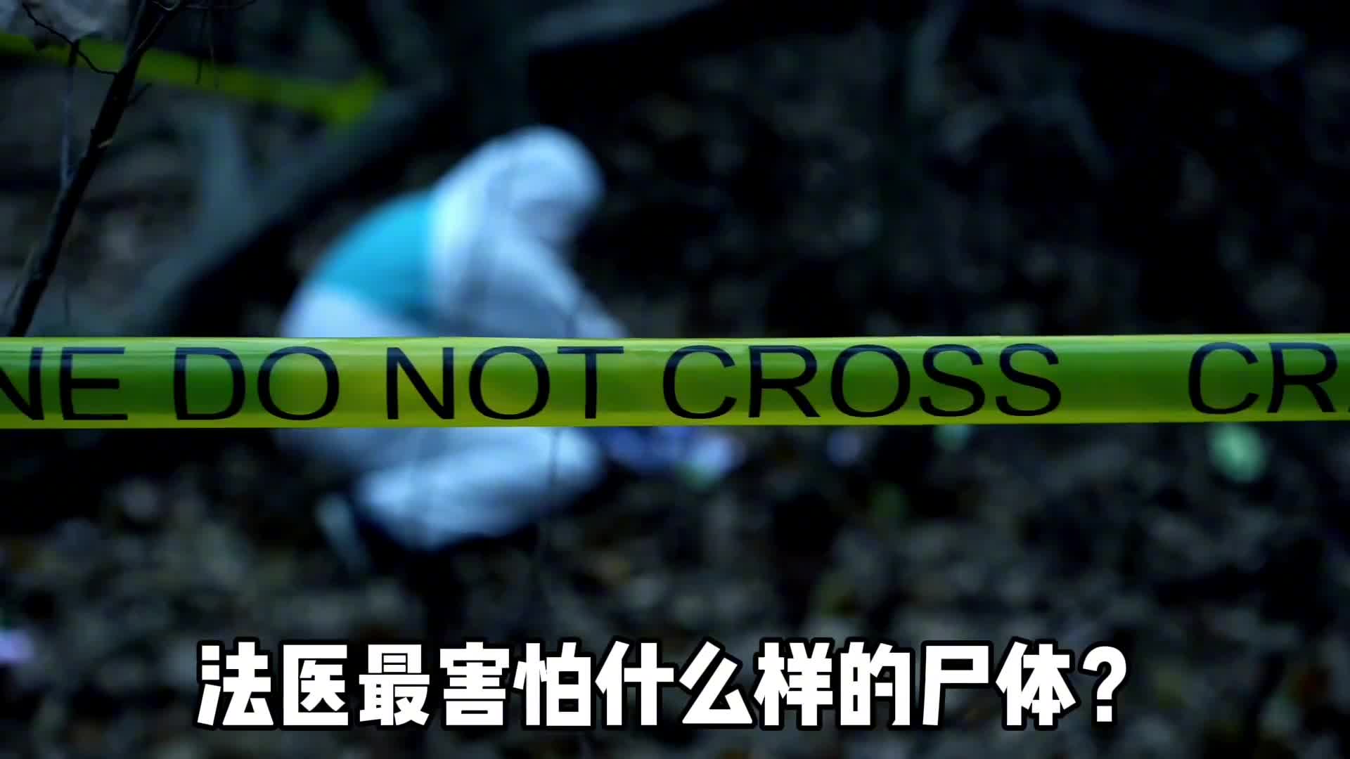 法医最害怕什么样的尸体