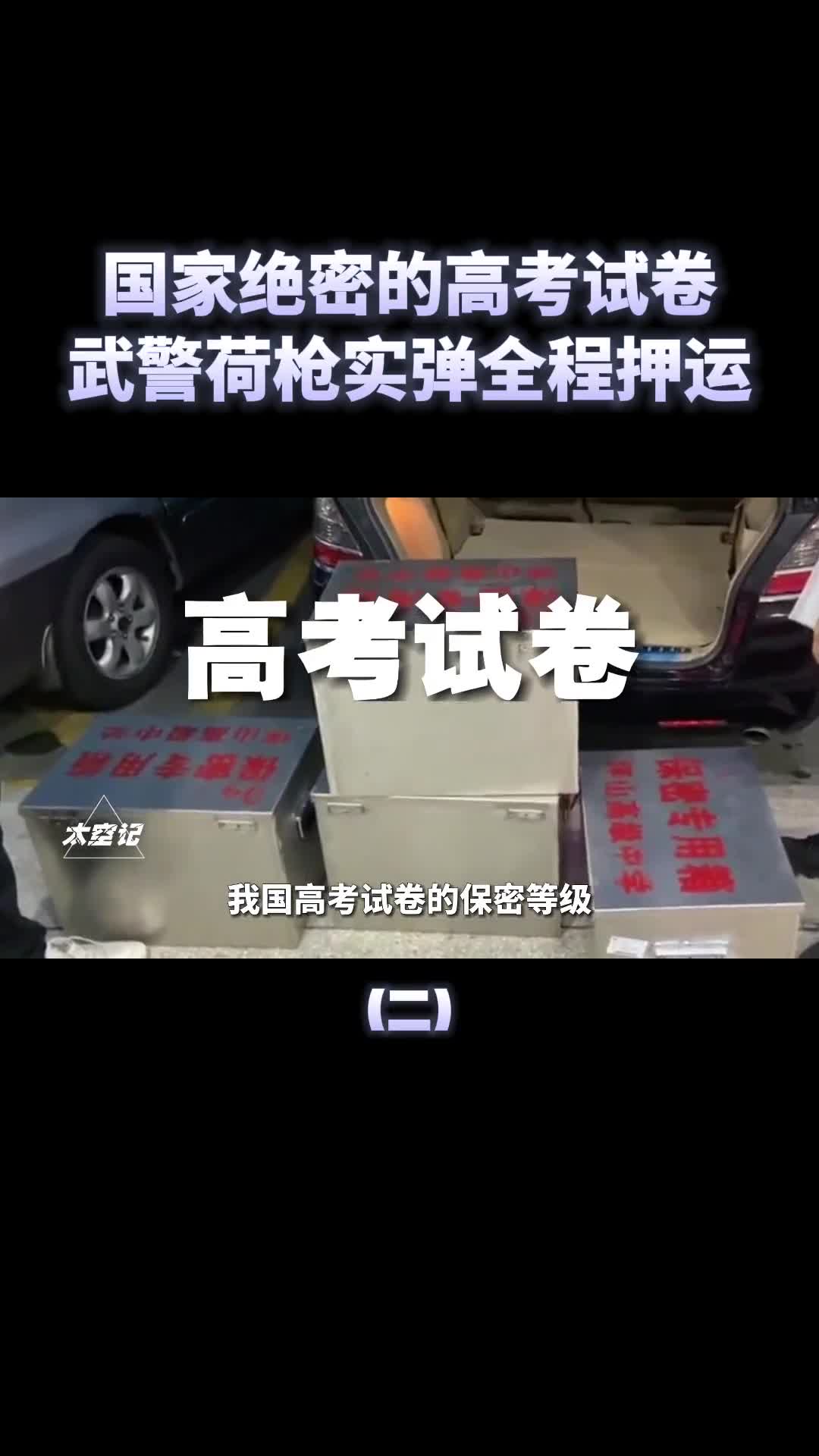警车开道武警荷枪实弹保卫高考试卷押运有多严