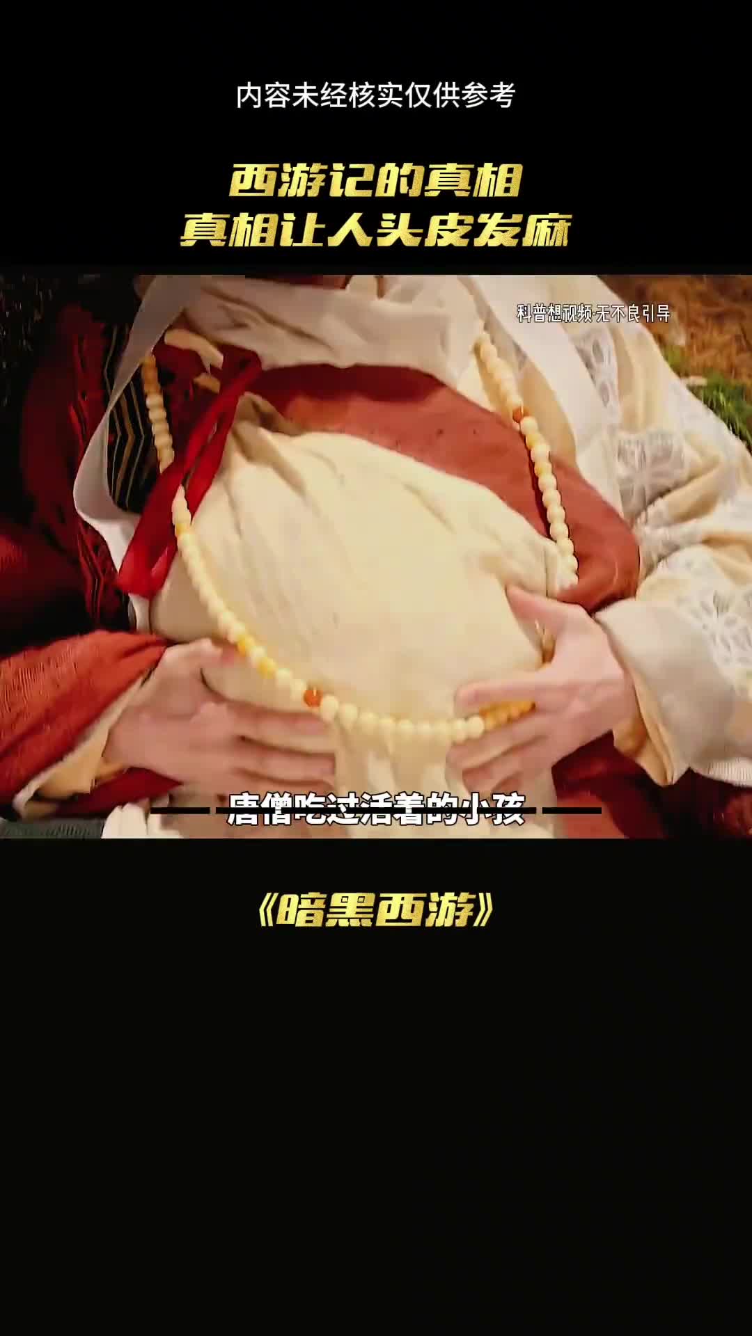 西游真相你知道多少