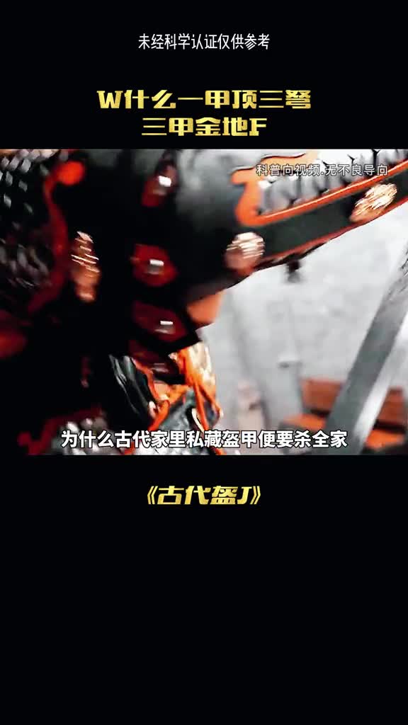 家里放铠甲为何会被认为谋反