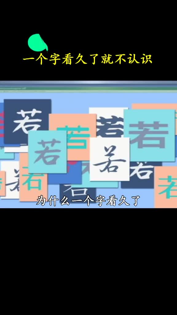 为什么一个字看久了就会很陌生其实这是眼睛和大脑出矛盾了