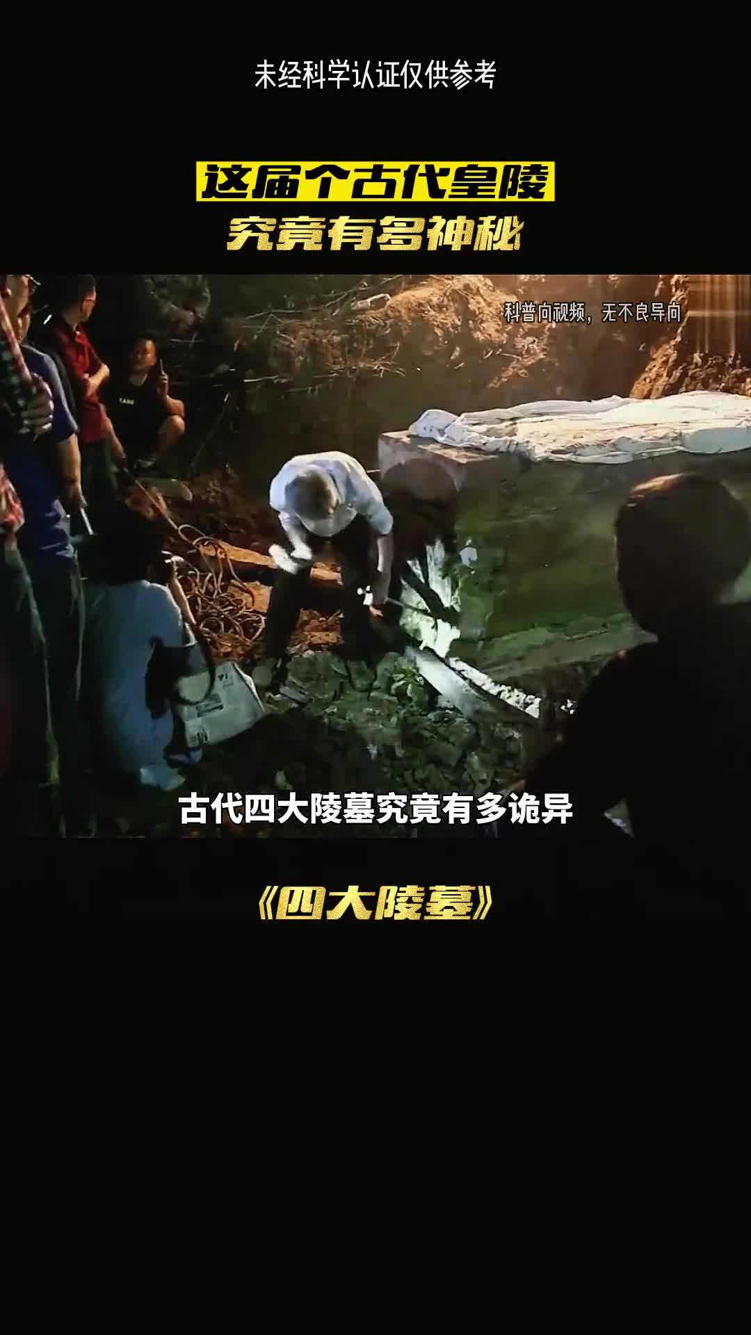 千古难题四大陵墓的秘密