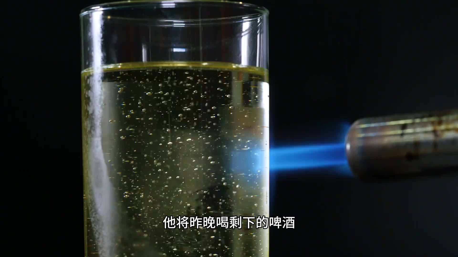 如果把啤酒加热到1000多度会发生什么