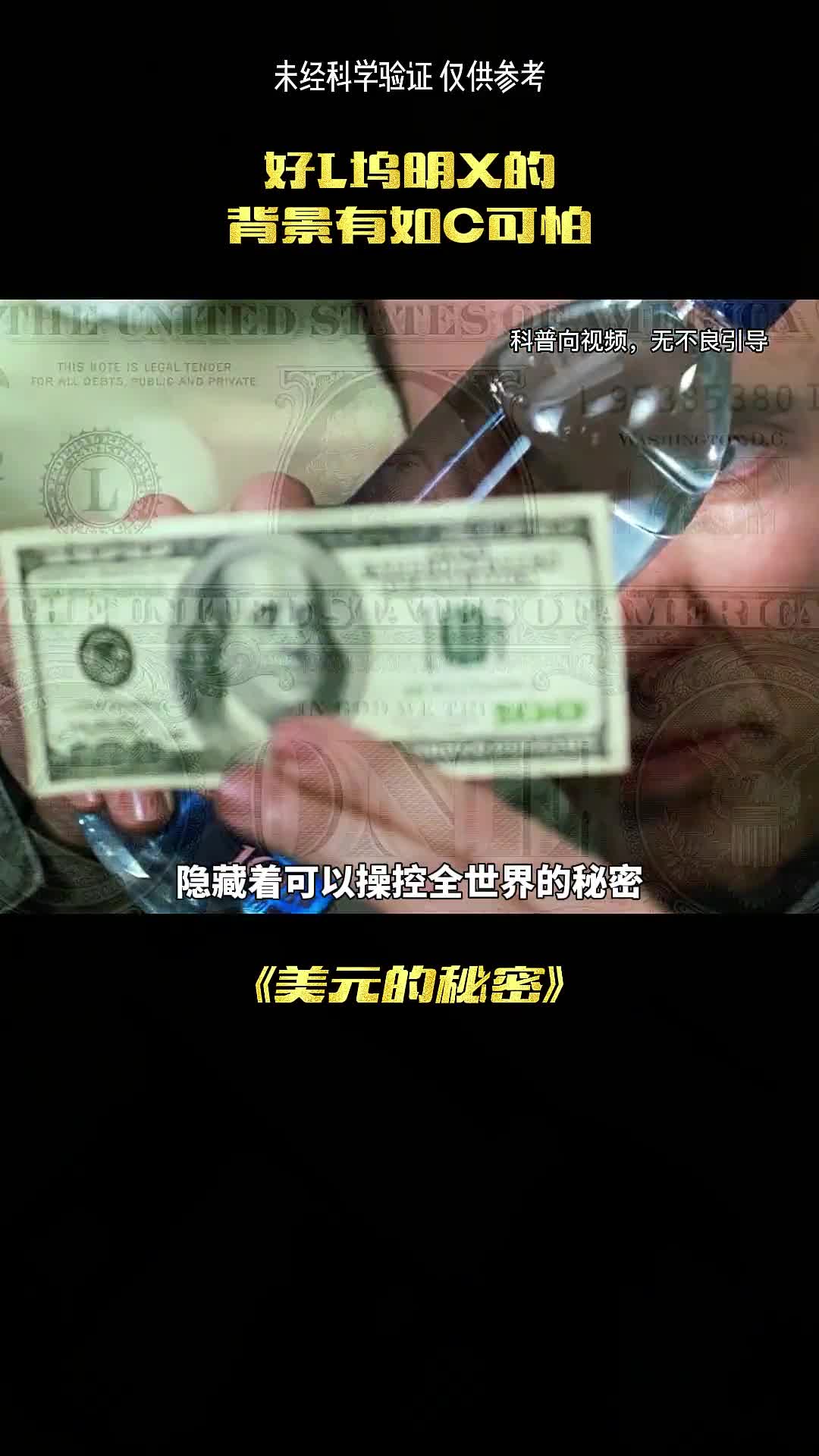 美元上究竟隐藏了什么秘密