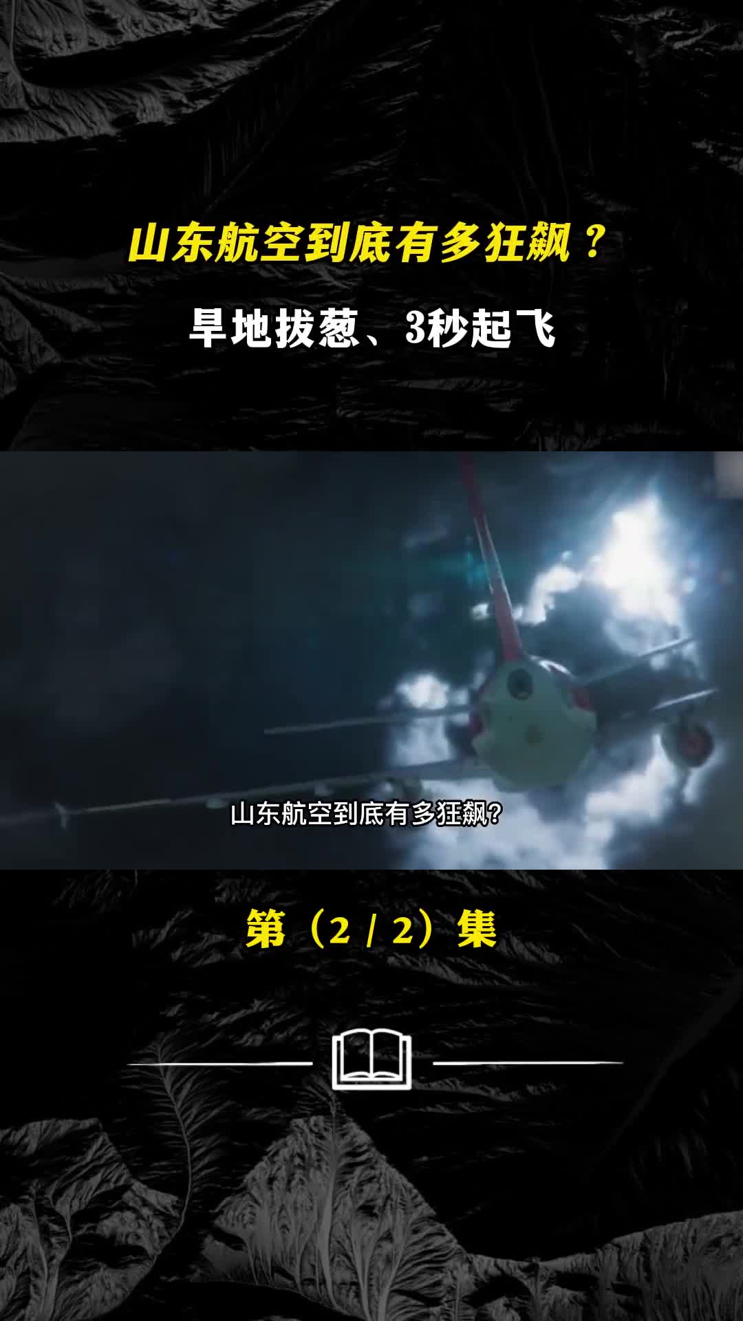 山东航空到底多狂飙旱地拔葱3秒起飞还保持28年安全飞行记录