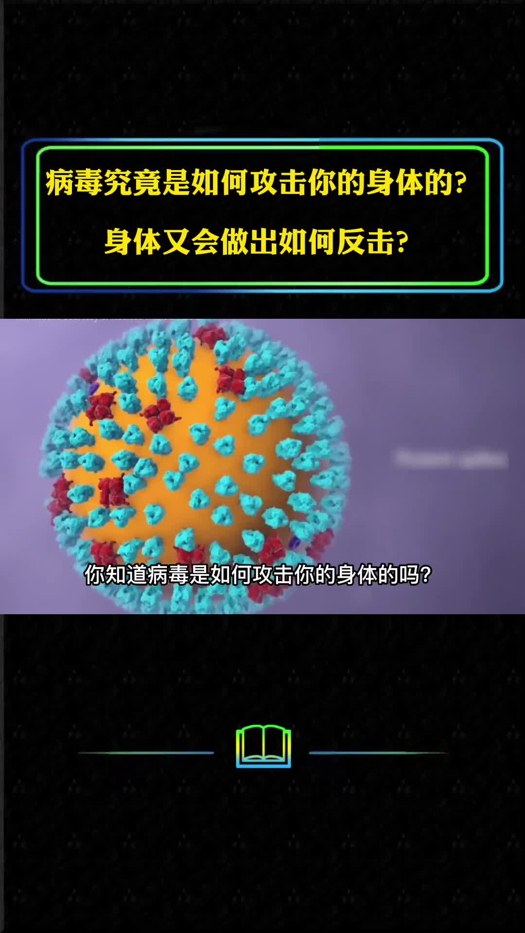 病毒究竟是如何攻击身体的身体又会做出如何反击