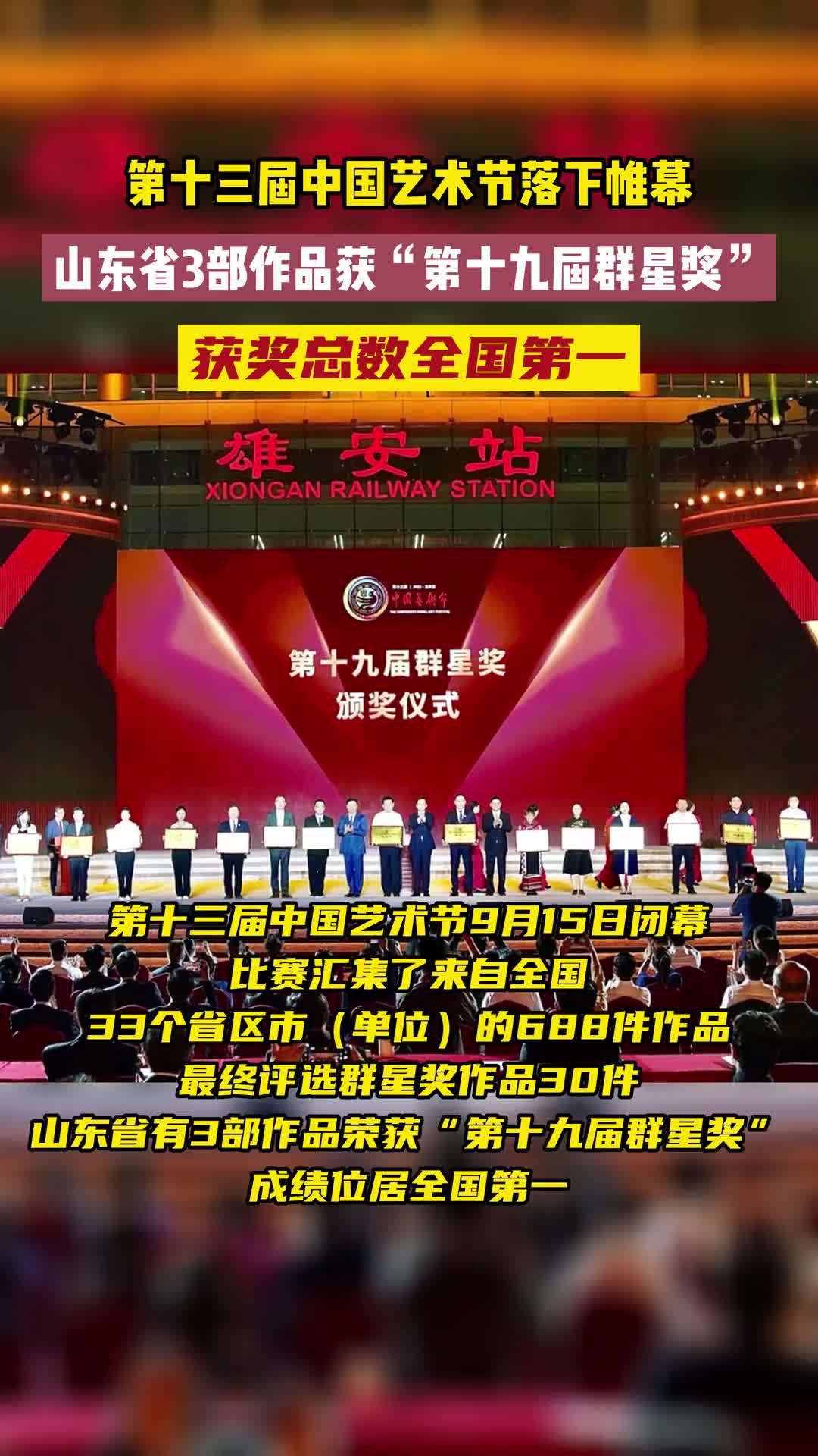 9月15日第十三届中国艺术节闭幕山东省3部作品获第十九届群星奖