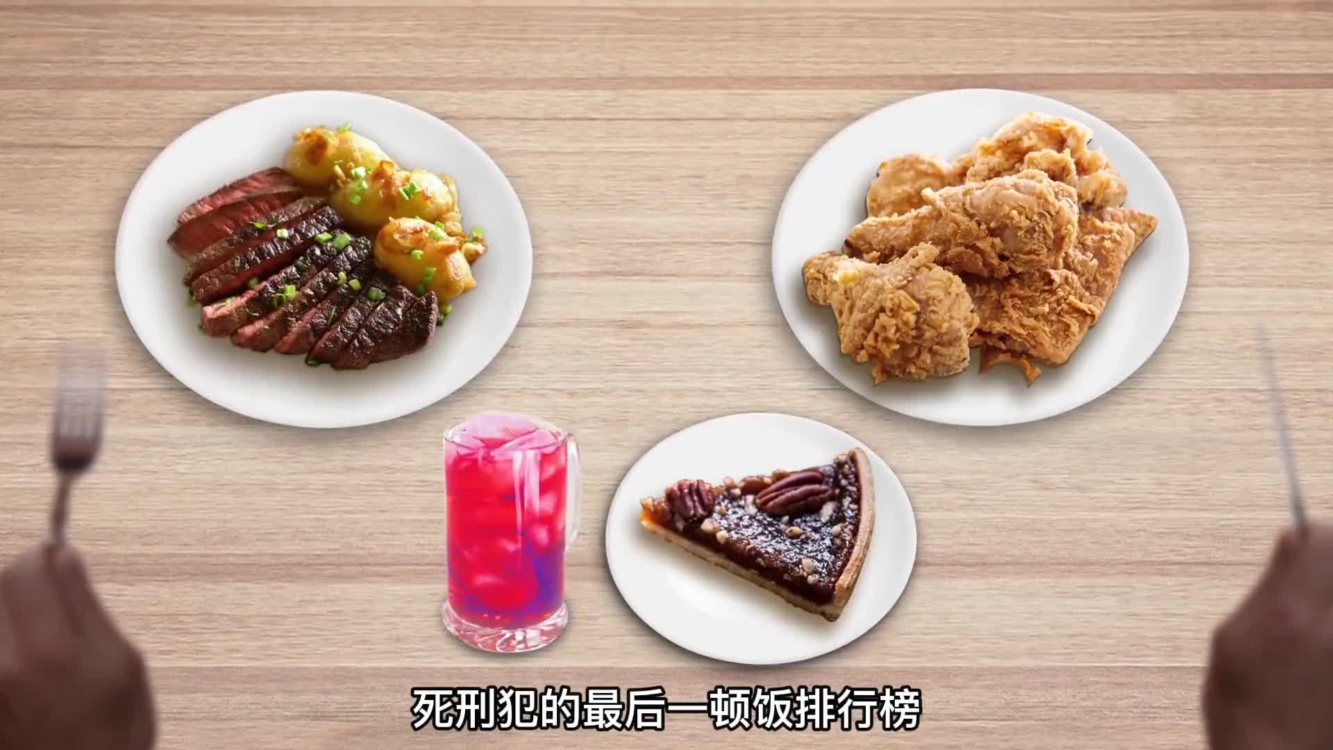 第26集死刑犯临行前的最后一顿饭