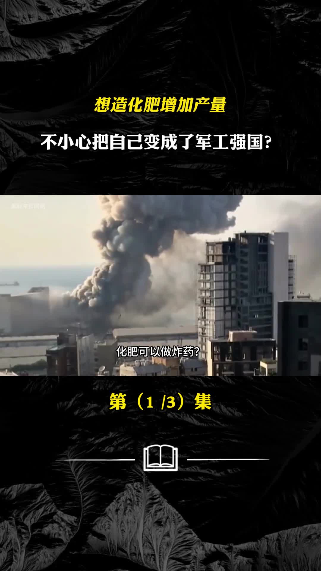 想造化肥增加产量不小心把自己变成了军工强国