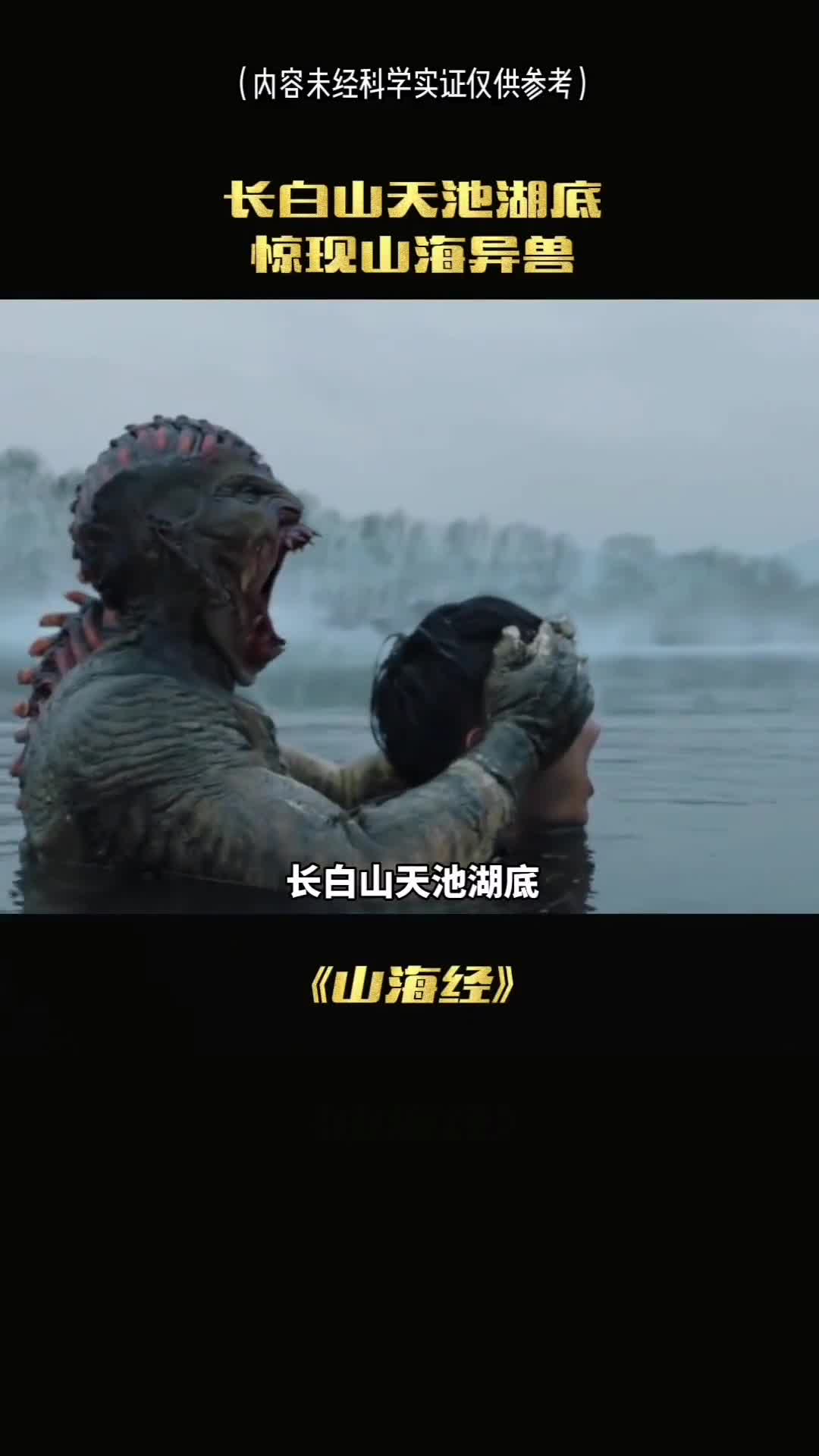 长白山天池真的藏有山海异兽吗