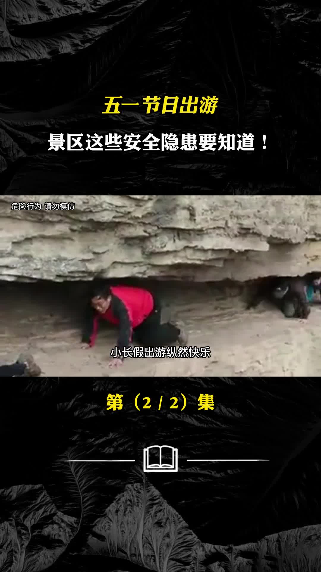 五一出游热旅游景区这些安全隐患要知道