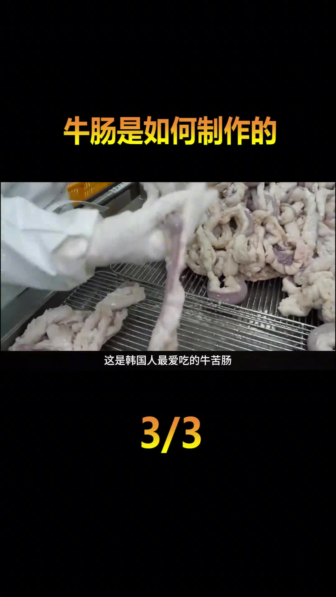 牛肠是如何制作的