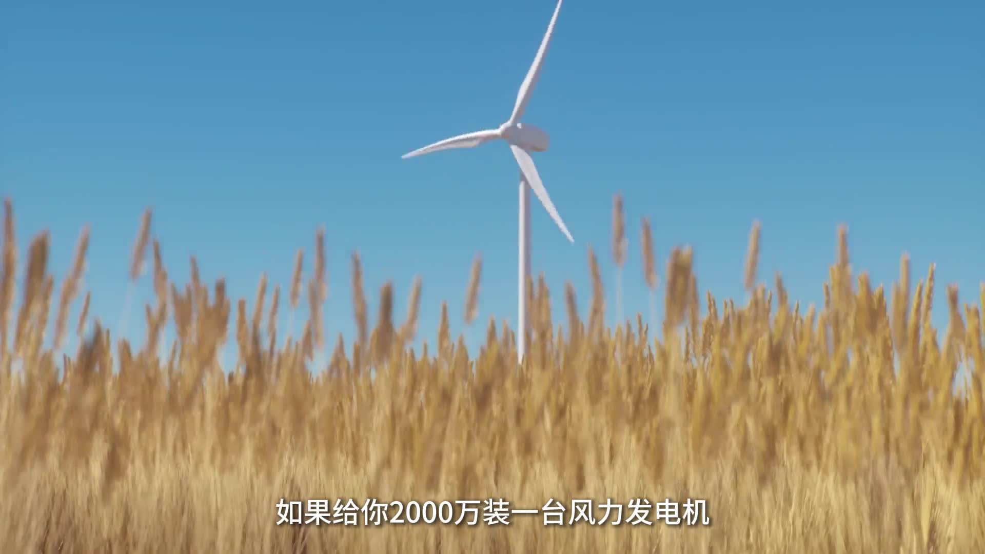 一台风力发电机多久能赚回本带你看它的工作原理就知道了