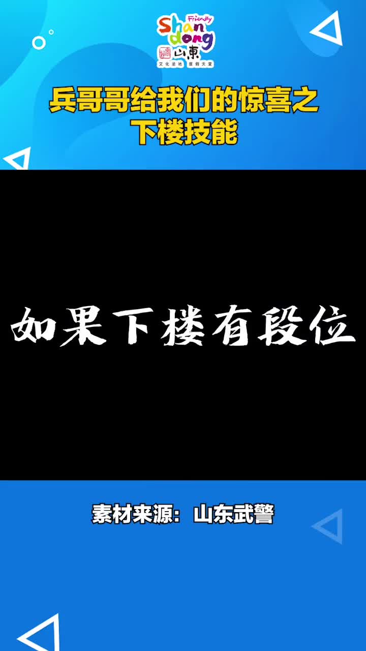 如果下楼有段位